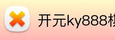 开元ky888棋牌 Logo